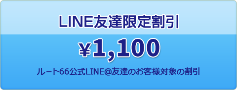 LINE友達限定割引1100円