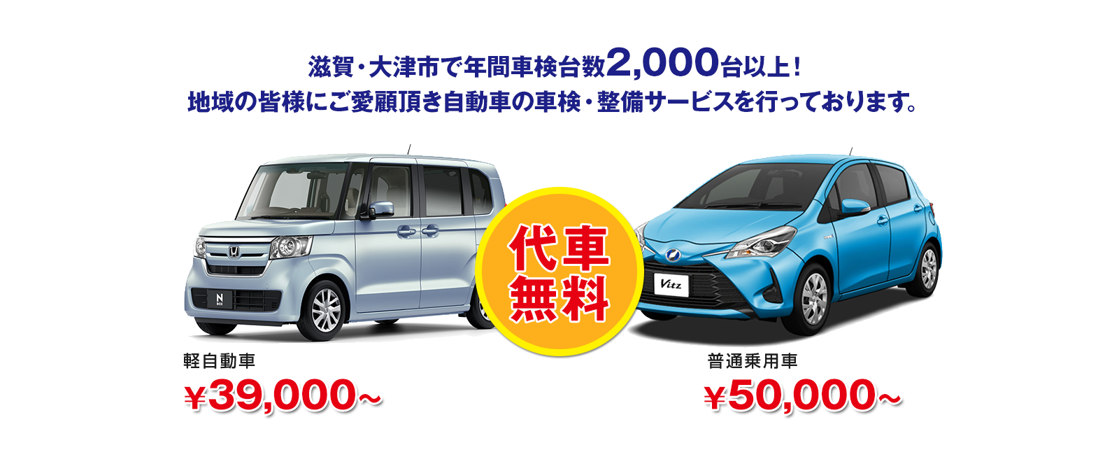 滋賀・大津市で年間車検台数累計2,000台以上！地域の皆様にご愛顧頂き自動車の車検・整備サービスを行っております。
